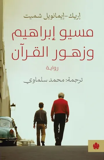 صورة مسيو إبراهيم وزهور القرآن